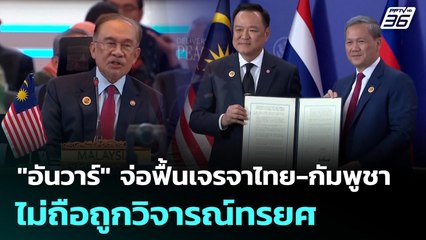 "อันวาร์" จ่อฟื้นเจรจาไทย-กัมพูชา ไม่ถือถูกวิจารณ์ทรยศ | เที่ยงทันข่าว | 12 พ.ย. 68