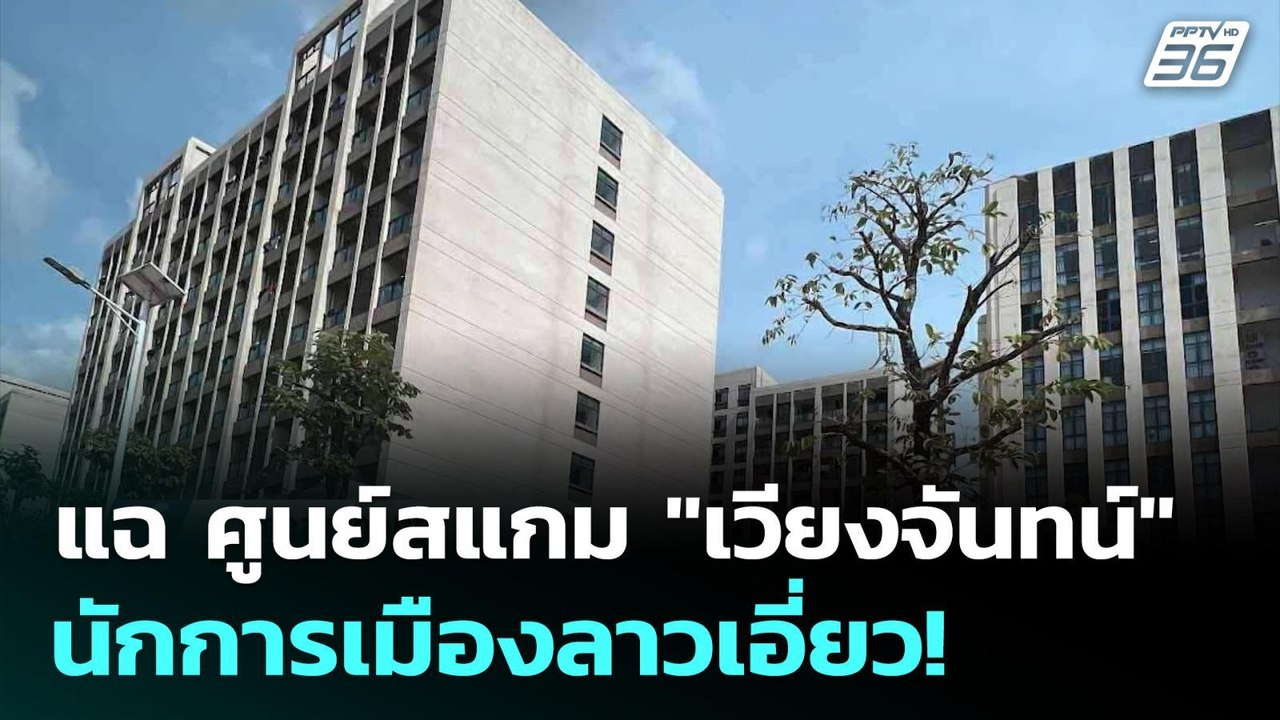 อินฟลูฯ ลาวแฉ "ศูนย์สแกมเมอร์" ในเวียงจันทน์เอี...
