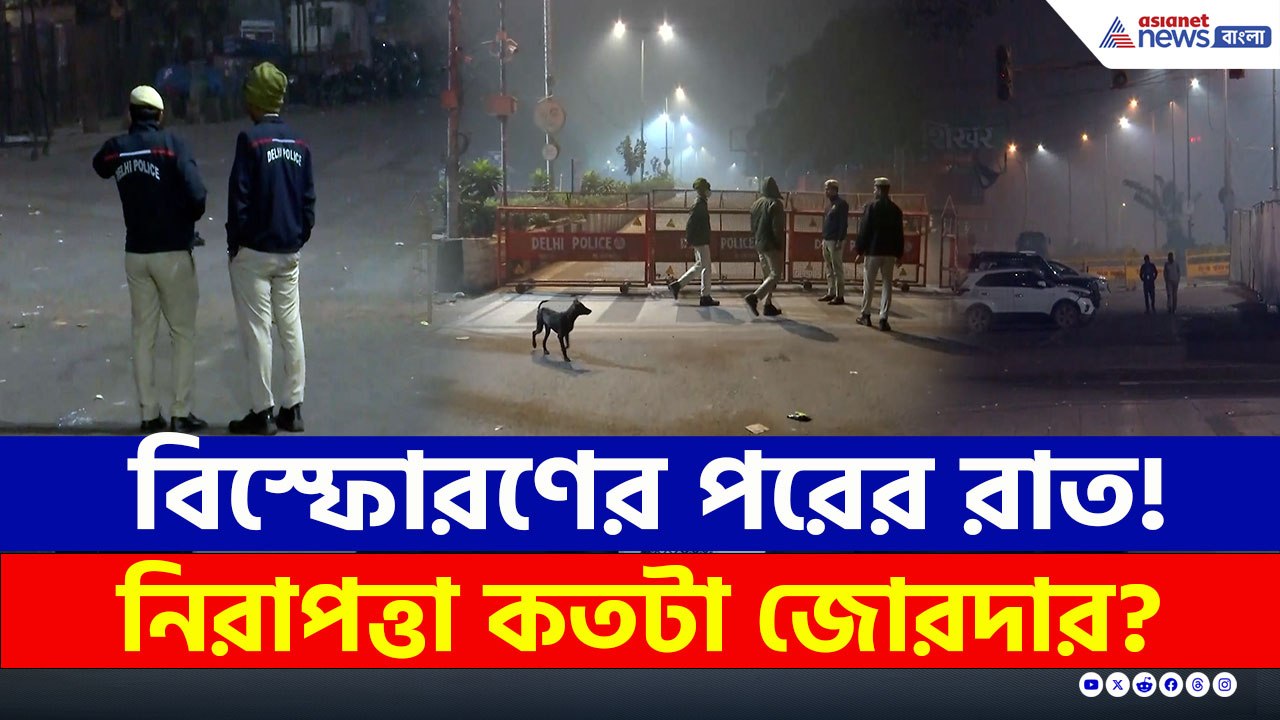 নিরাপত্তা জোরদার, সজাগ দিল্লি পুলিশ, বিস্ফোরণের পরের দিনের রাতের ছবি!