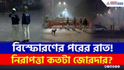 নিরাপত্তা জোরদার, সজাগ দিল্লি পুলিশ, বিস্ফোরণের পরের দিনের রাতের ছবি!