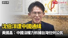 沈伯洋遭中國通緝 黃國昌：中國沒權力抓捕台灣任何公民