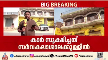 ദില്ലി സ്ഫോടനം; അൽഫലാഹ് സർവകലാശാലയിൽ പരിശോധന, സിസിടിവി ദൃശ്യങ്ങൾ ശേഖരിച്ച് പൊലീസ്