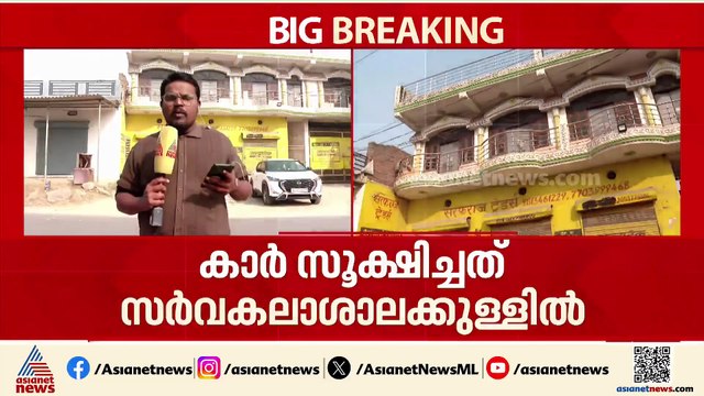 ദില്ലി സ്ഫോടനം; അൽഫലാഹ് സർവകലാശാലയിൽ പരിശോധന, സിസിടിവി ദൃശ്യങ്ങൾ ശേഖരിച്ച് പൊലീസ്