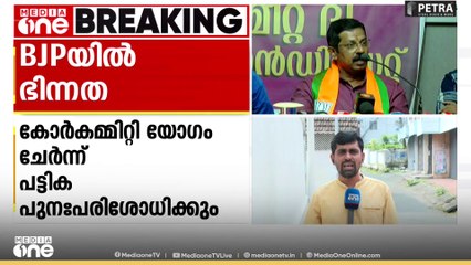 കൃഷ്ണകുമാർ പക്ഷത്തിന്റെ പട്ടിക നേതൃത്വം അംഗീകരിച്ചില്ല; പാലക്കാട് സ്ഥാനാർഥി നിർണയത്തിൽ BJPയിൽ ഭിന്നത