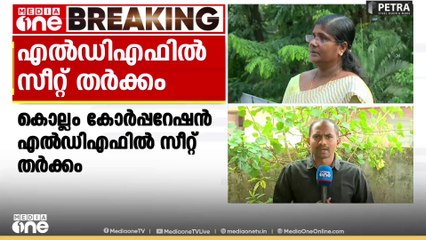 രണ്ട് സീറ്റ് വേണമെന്ന് കേരള കോൺഗ്രസ് (എം); കൊല്ലം കോർപ്പറേഷനിലെ സീറ്റ് വിഭജനത്തിൽ എൽഡിഎഫിൽ തർക്കം