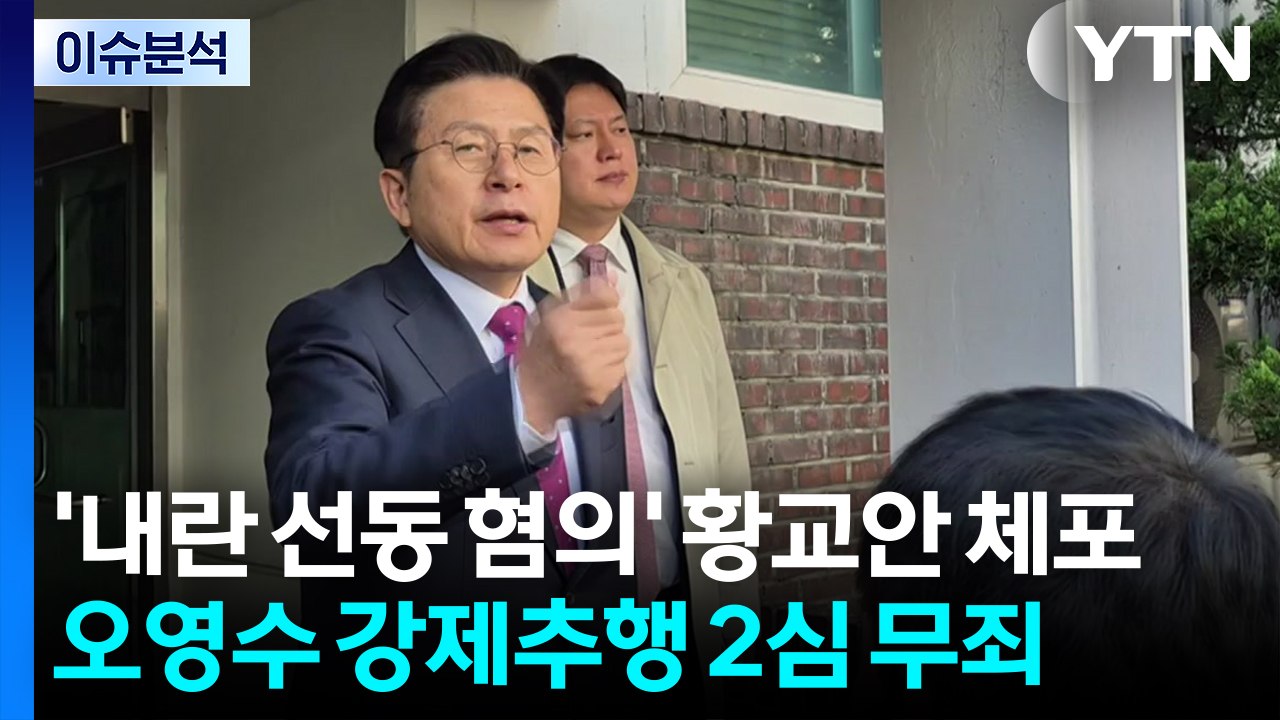 [2PM] '내란 선동 혐의' 황교안 체포...오영수 강제추행 2심 무죄 / YTN