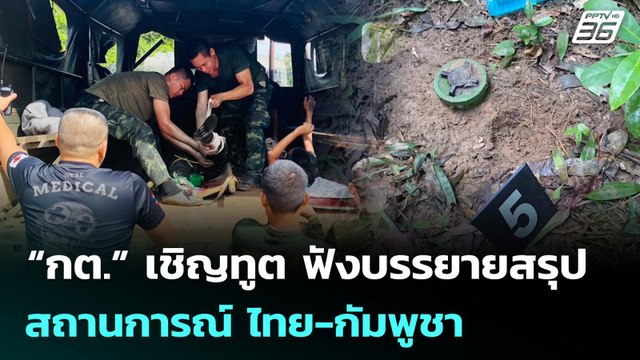 “กต.” เชิญทูต ฟังบรรยายสรุปสถานการณ์ ไทย-กัมพูชา | เที่ยงทันข่าว | 12 พ.ย. 68