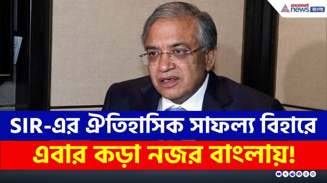 ভোট শেষ! বিহারে ঐতিহাসিক সাফল্য SIR-এর, এবার কড়া নজরদারি শুরু বাংলায়! | CEC Gyanesh Kumar | BIhar