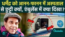 Dharmendra Health Update: धर्मेंद्र को अस्पताल से मिली छुट्टी, क्या सेहत में सुधार | वनइंडिया हिंदी