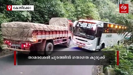 ചരക്ക് ലോറിയുടെ ആക്‌സില്‍ ഒടിഞ്ഞു; താമരശേരി ചുരത്തില്‍ ഗതാഗത കുരുക്ക്, ആംബുലന്‍സുകളും കുടുങ്ങിക്കിടക്കുന്നു