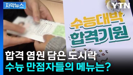 [자막뉴스] 수능 D-1, 합격 염원 담은 도시락...수능 만점자들의 메뉴는? / YTN