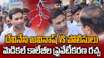 YCP Protest against medical College Privatization : పోలీసులతో దేవినేని అవినాష్ వాగ్వాదం | Oneindia