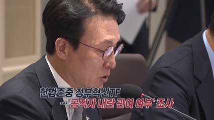 '내란 가담자 적발 TF'..."국민 배신 공직자, 용서 없어" VS "사생할 침해·비민주적" [앵커리포트] / YTN