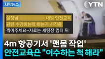 [자막뉴스] 4m 높이서 '맨몸 작업'...안전교육은 
