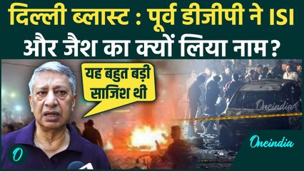 Delhi Red Fort Blast: दिल्ली ब्लास्ट को पूर्व डीजीपी SP Vaid ने बताया ISI की साजिश | वनइंडिया हिंदी