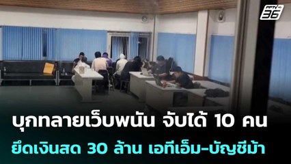 บุกทลายเว็บพนัน จับได้ 10 คน ยึดเงินสด 30 ล้าน เอทีเอ็ม-บัญชีม้าเพียบ | เที่ยงทันข่าว | 12 พ.ย. 68