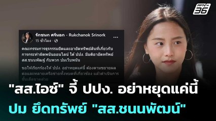 "สส.ไอซ์" จี้ ปปง. อย่าหยุดแค่นี้ ปม ยึดทรัพย์ "สส.ชนนพัฒน์" | เที่ยงทันข่าว | 12 พ.ย. 68
