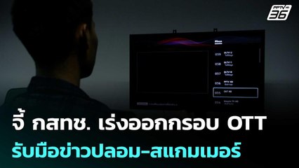 จี้ กสทช. เร่งออกกรอบ OTT รับมือข่าวปลอม-สแกมเมอร์ | เที่ยงทันข่าว | 12 พ.ย. 68