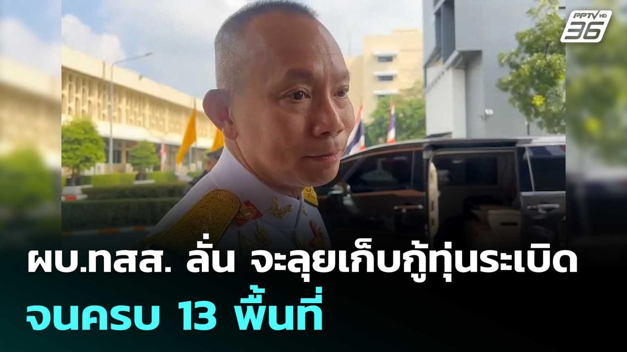ผบ.ทสส. ลั่น จะลุยเก็บกู้ทุ่นระเบิด จนครบ 13 พื...