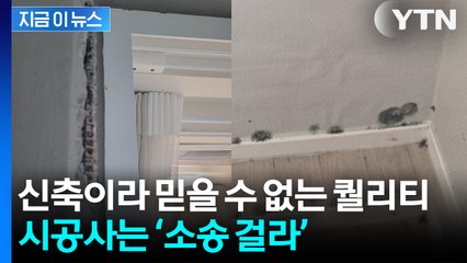 신축 아파트에 '철근 튀어나오고 곰팡이까지'... 집주인 모르쇠로 일관 [지금이뉴스] / YTN