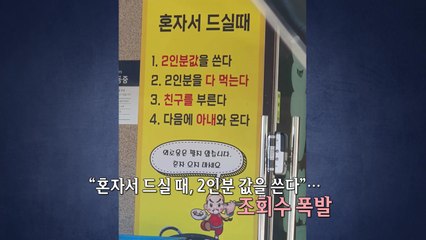 “외로움 안 팔아" 중국집에 '혼밥족 거부' 안내문 논란 [앵커리포트] / YTN
