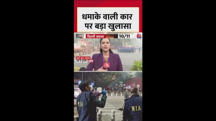 दिल्ली ब्लास्ट: धमाके वाली कार पर ये बड़ा खुलासा