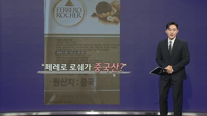"이탈리아산 아냐?"...페레로 로쉐, 이제 'Made in China' [앵커리포트] / YTN