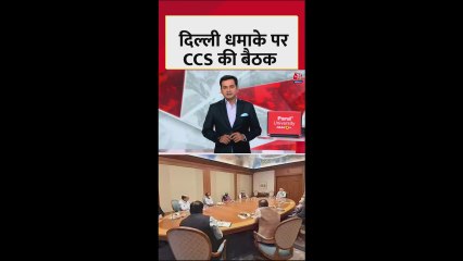 दिल्ली धमाके पर आज CCS की बैठक