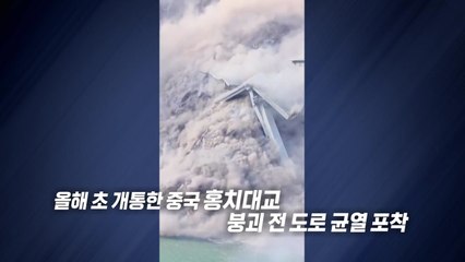 개통 1년도 안 된 다리가 '와르르' [앵커리포트] / YTN