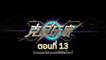 เกมเมอร์สายเปย์พิชิตโลก 13