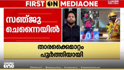 സഞ്ജു ചെന്നൈയിലേക്ക് തന്നെ; രവീന്ദ്ര ജഡേജ രാജസ്ഥാൻ റോയൽസിന്റെ ക്യാപ്റ്റൻ