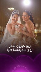 زين كرزون تحذر زوج شقيقتها هيا