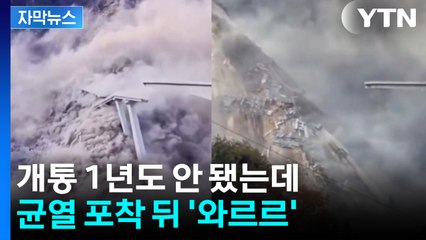 [자막뉴스] 뿌연 연기 사이로 와르르...중국서 1년도 안 된 다리 '대참사' / YTN