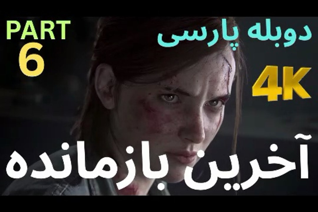 دوبله بازی اکشن زامبی THE LAST OF US PART 1 😎