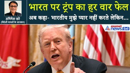 'भौंकते' रह गए ट्रंप-नहीं झुका भारत, अब US राष्ट्रपति ने कहा- भारतीय मुझे प्यार नहीं करते लेकिन...