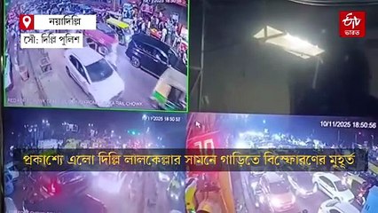 দাউদাউ করে জ্বলে উঠল গাড়ি! প্রকাশ্যে দিল্লি বিস্ফোরণের সিসিটিভি ফুটেজ