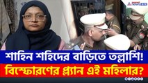লখনউয়ের বাড়িতে তল্লাশি, গোটা প্ল্যানটাই কী ডিভোর্সি ডাক্তার শাহিন শহিদের?