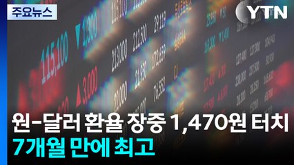 원-달러 환율 장중 1,470원 터치...7개월 만에 최고 / YTN