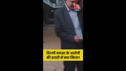 दिल्ली ब्लास्ट: आरोपी उमर की बरामद डायरी में क्या-क्या?