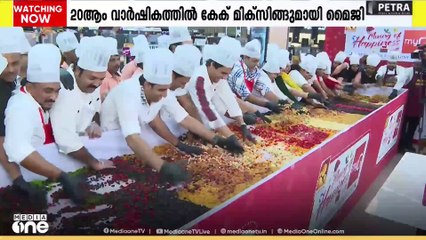 മൈജിയുടെ 20 ആം വാർഷികം: കൗതുകമായി 'മിക്സിംഗ് ഓഫ് ഹാപ്പിനസ് വിത്ത് കേക് മിക്സിംഗ്'