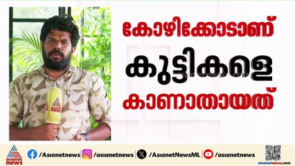 കോഴിക്കോട് പുനരധിവാസ കേന്ദ്രത്തിലെ മൂന്ന് കുട്ടികളെ കാണാതായി