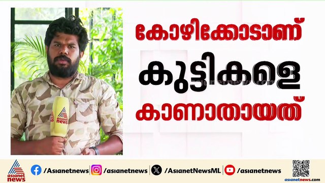കോഴിക്കോട് പുനരധിവാസ കേന്ദ്രത്തിലെ മൂന്ന് കുട്ടികളെ കാണാതായി