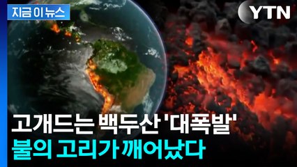 '불의 고리'가 날린 대재앙 경고장...이미 한반도도 위험권 [지금이뉴스] / YTN