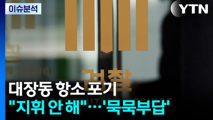 [뉴스퀘어 2PM] 대장동 항소 포기..."지휘 안 해"...'묵묵부답' / YTN