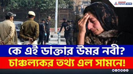ডাক্তারের বেশে সন্ত্রাসী! কে এই উমর নবী? কী বলছে পরিবার? | Delhi Blast Latest Update | Umar Nabi