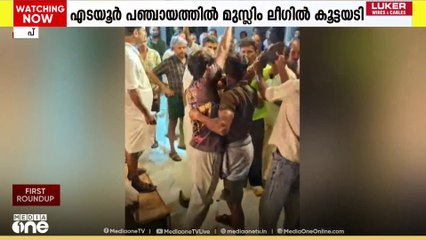 സ്ഥാനാർഥി പ്രഖ്യാപനത്തിനെ തുടർന്ന് മലപ്പുറത്ത് മുസ്‌ലിം ലീഗിൽ കൂട്ടയടി