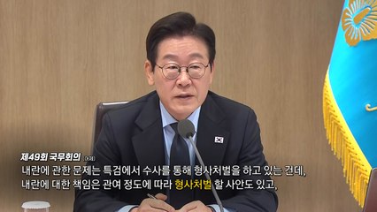 내란 가담자 색출 TF...“한 치의 용서 없어” vs "특검 성과 없어서" [앵커리포트] / YTN