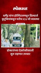 धर्मेंद्र यांना ब्रीच कँडी हॉस्पिटलमधून डिस्चार्ज त्यांच्या घरी आयसीयूची व्यवस्था करण्यात आली