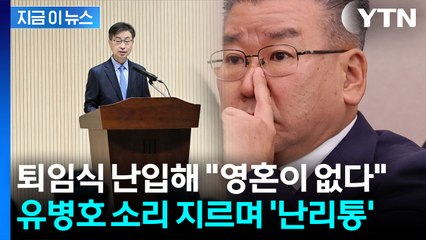 감사원장 퇴임식서 울려 퍼진 '새상은 요지경'...난동 피운 유병호 [지금이뉴스] / YTN