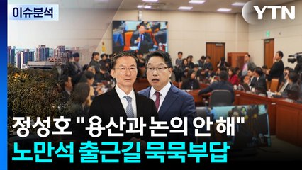 [정치 ON] 정성호 "용산과 논의 안 해"...노만석 출근길 '묵묵부답' / YTN